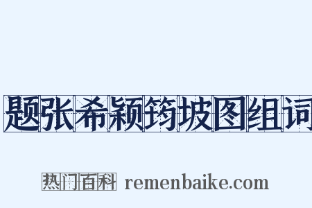 题张希颖筠坡图组词是什么意思的图片